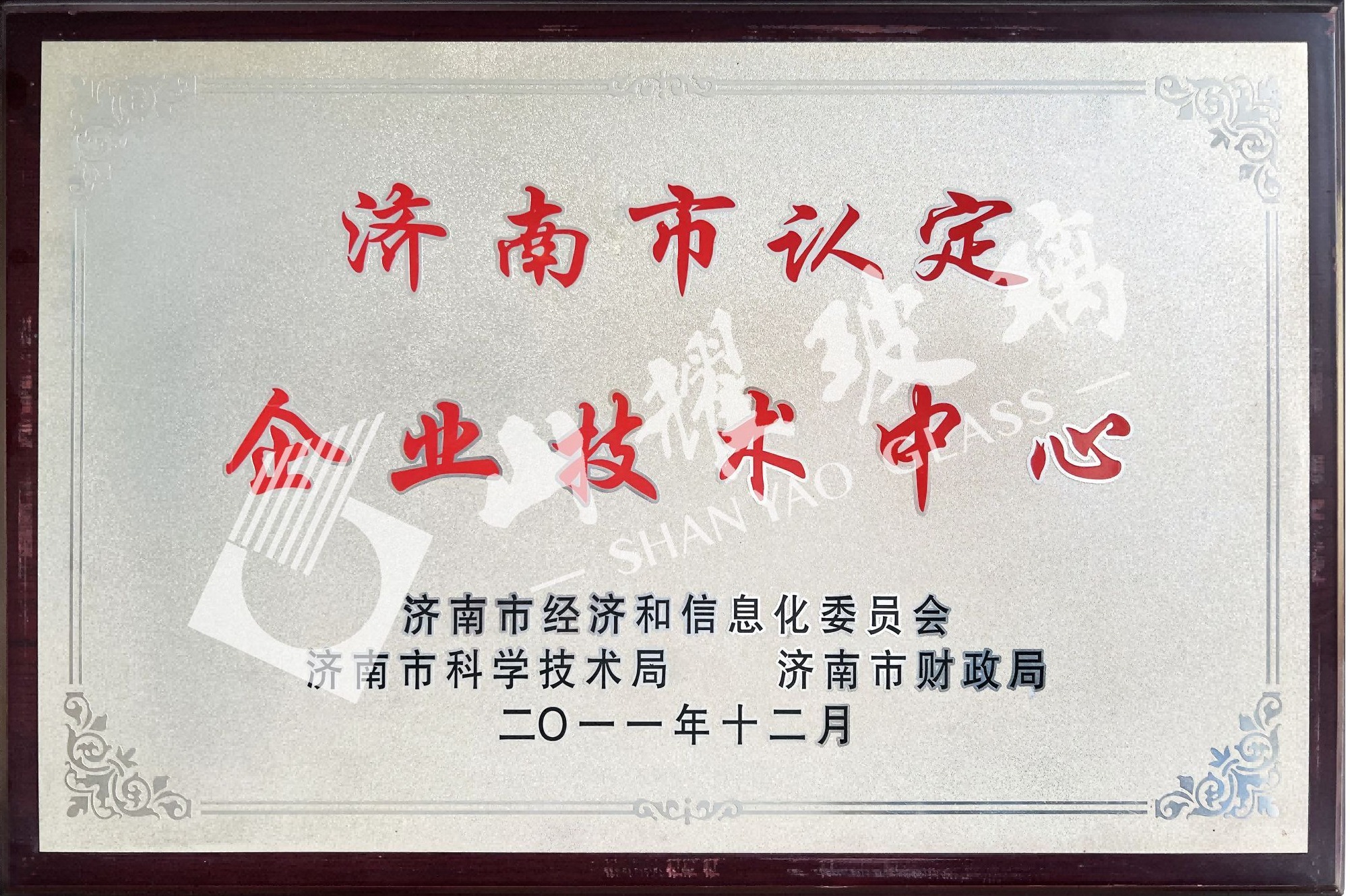 濟南市認定企業(yè)技術(shù)中心